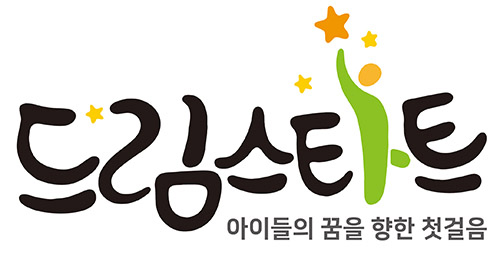 드림스타트 로고 : 드림스타트 아이들의 꿈을 향한 첫걸음