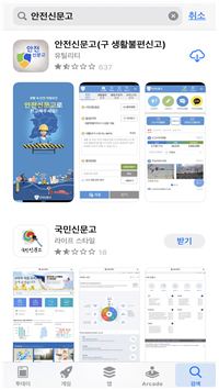 스토어에서 '안전신문고 앱' 검색 결과 화면