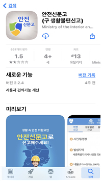 스토어에서 '안전신문고 앱' 설치 화면