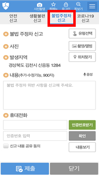 안전신문고 앱 불법주정차 신고 화면