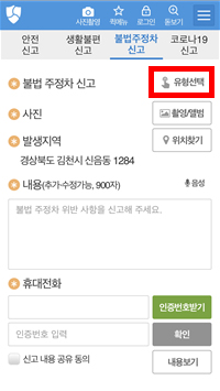 안전신문고 앱 불법주정차 신고의 유형선택 버튼